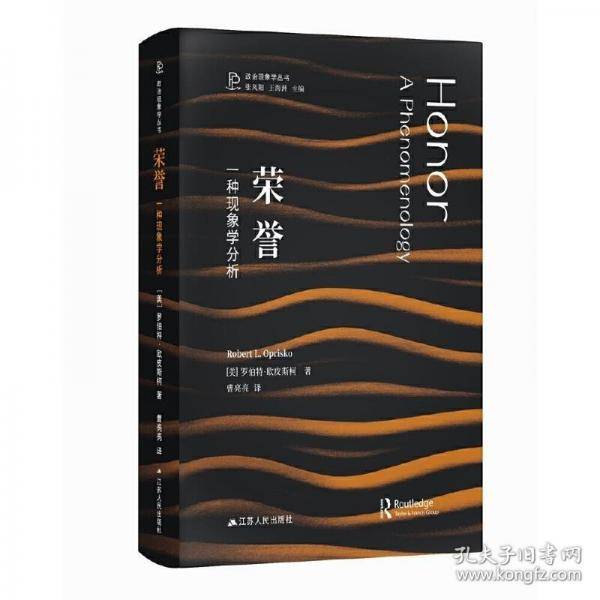 荣誉：一种现象学分析