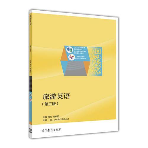旅游英语（第3版）/“十二五”职业教育国家规划教材・高等职业教育新形态一体化教材