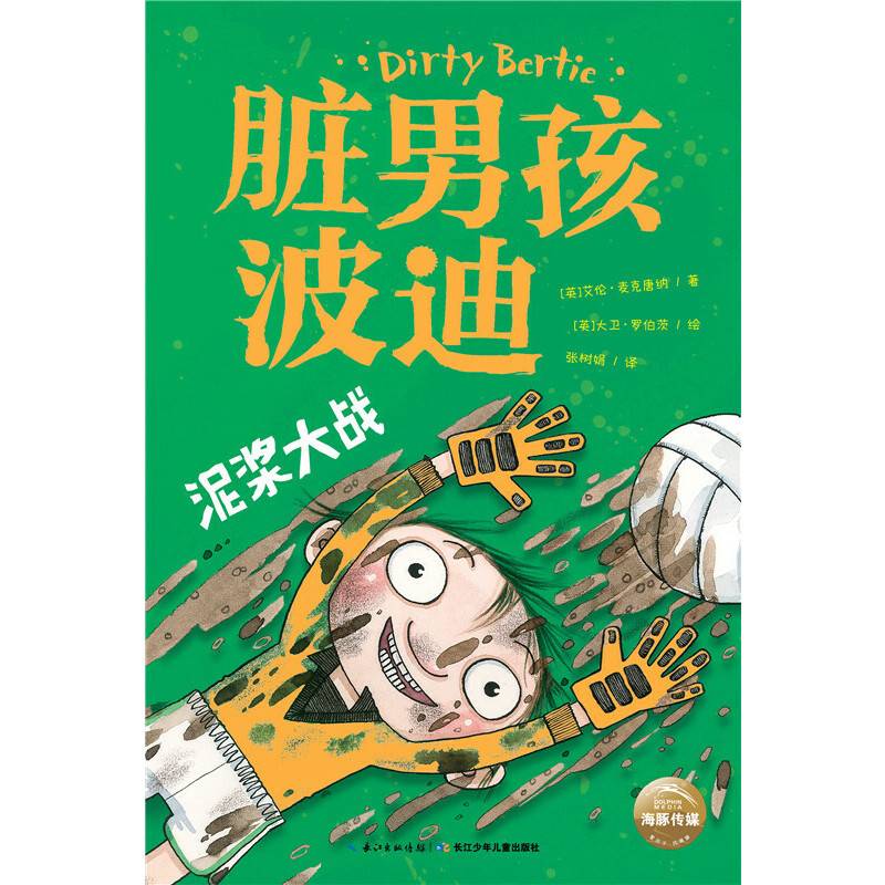 脏男孩波迪：泥浆大战