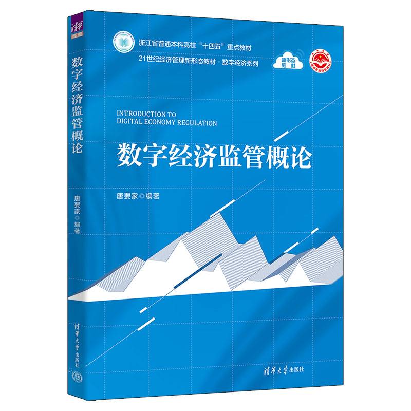 数字经济监管概论