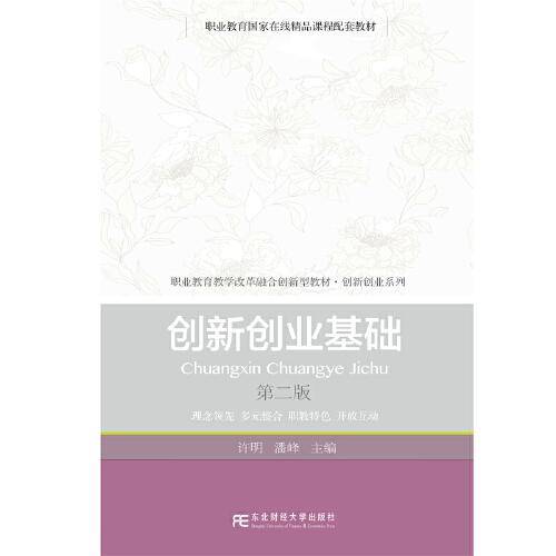 创新创业基础（第二版）