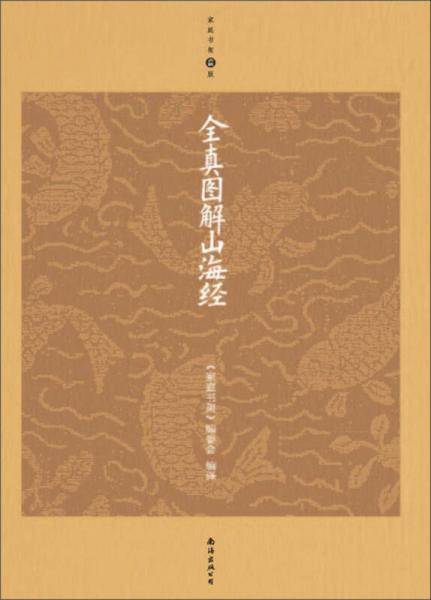 全真图解山海经