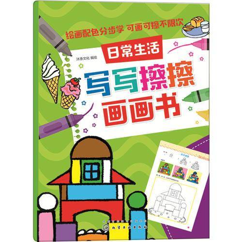红贝壳写写擦擦书--写写擦擦画画书.日常生活