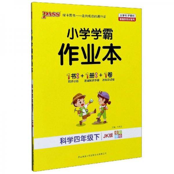 小学学霸作业本：科学（四年级下JK版全彩手绘）