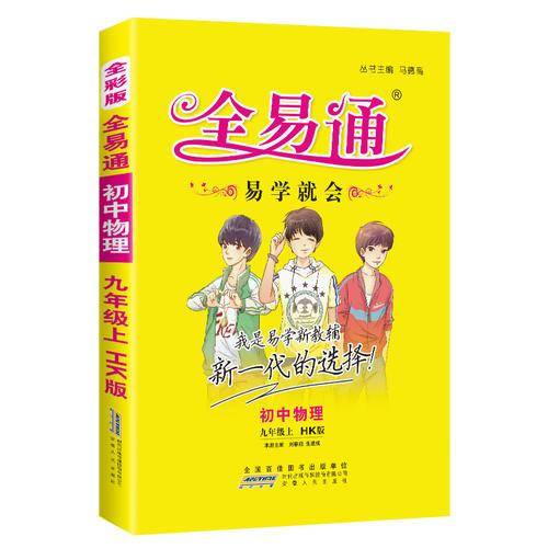 初中全易通-物理九年级上(沪科版)(四色)2015