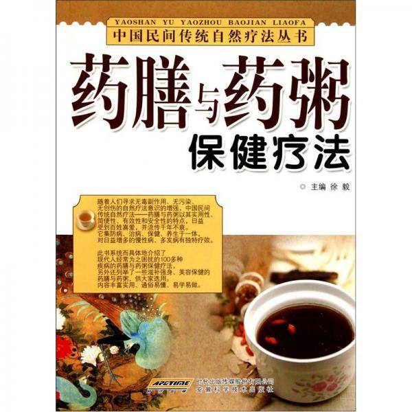 药膳与药粥保健疗法