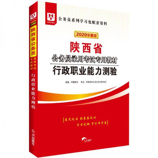 华图教育2020陕西省公务员考试教材：行政职业能力测验