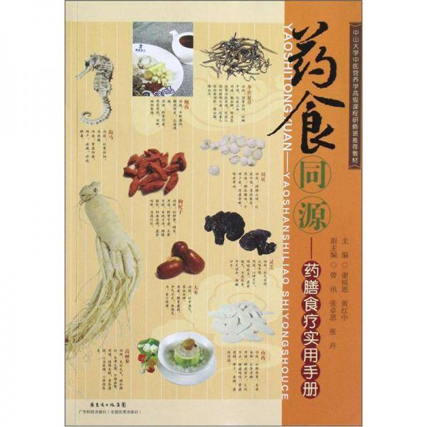 药食同源