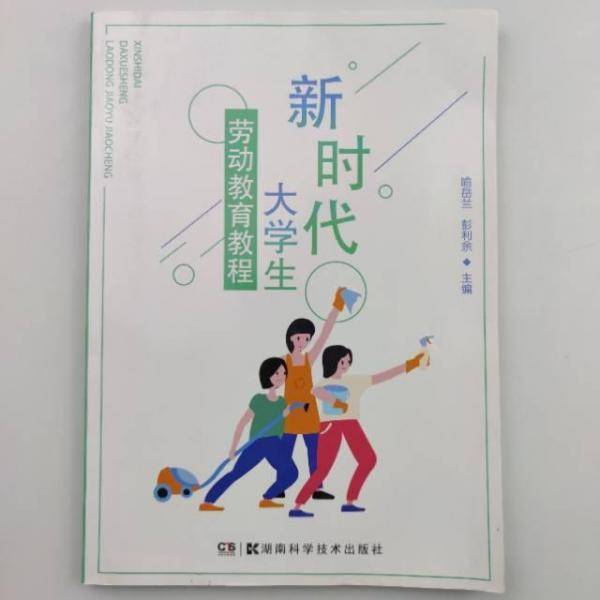 新时代大学生劳动教育教程