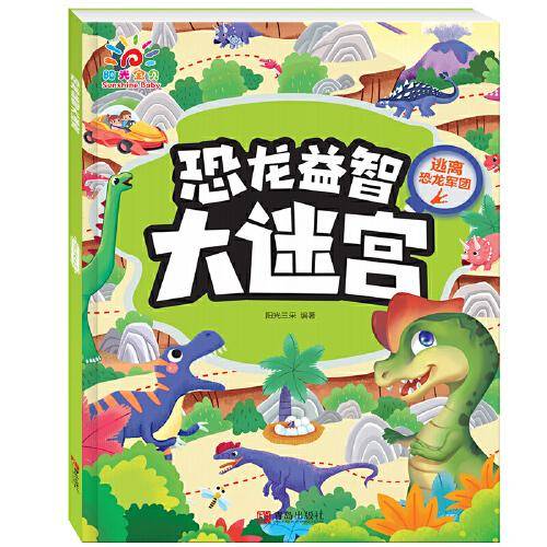 恐龙益智大迷宫·逃离恐龙军团