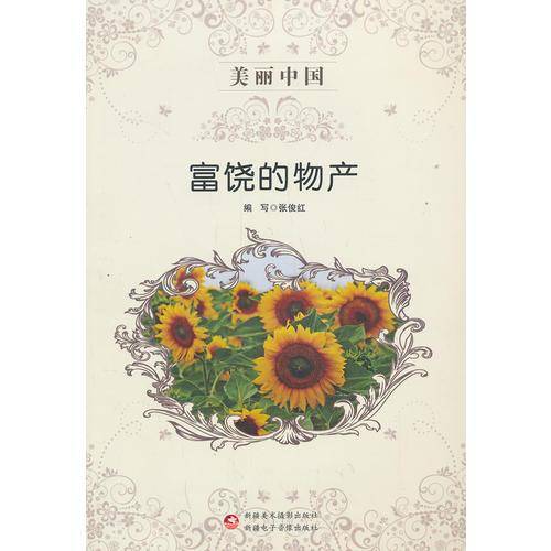 美丽中国 富饶的物产
