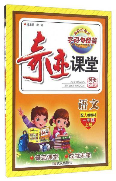 奇迹课堂：语文（一年级上册）