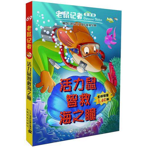 活力鼠智救海之瞳(全球版)/老鼠记者