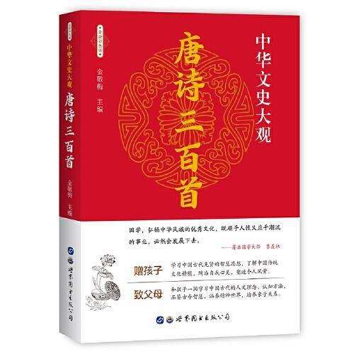 中华文史大观（全新彩色版）--唐诗三百首