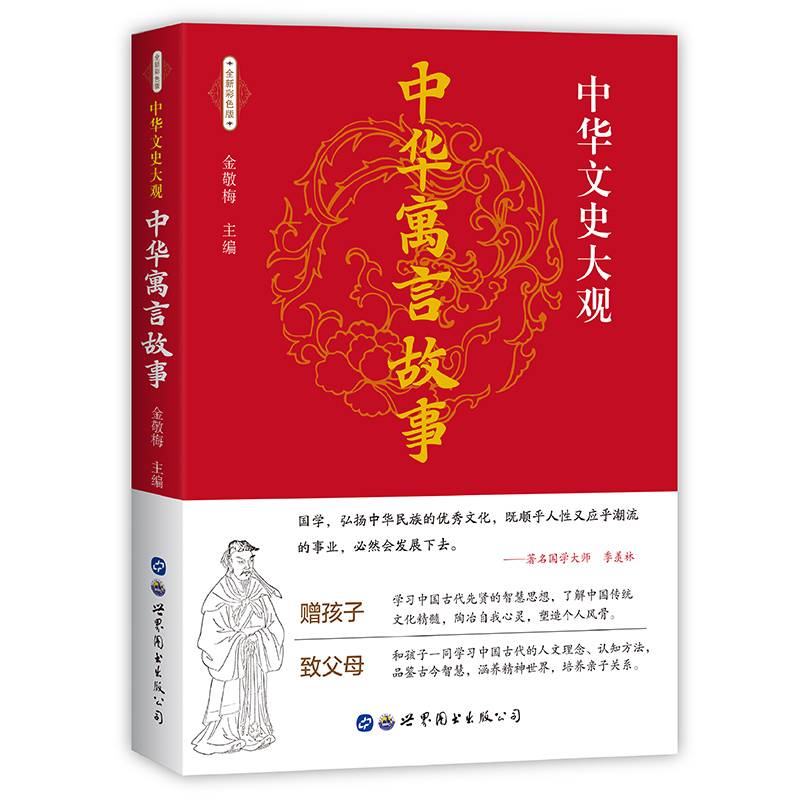 中华文史大观（全新彩色版）--中华寓言故事