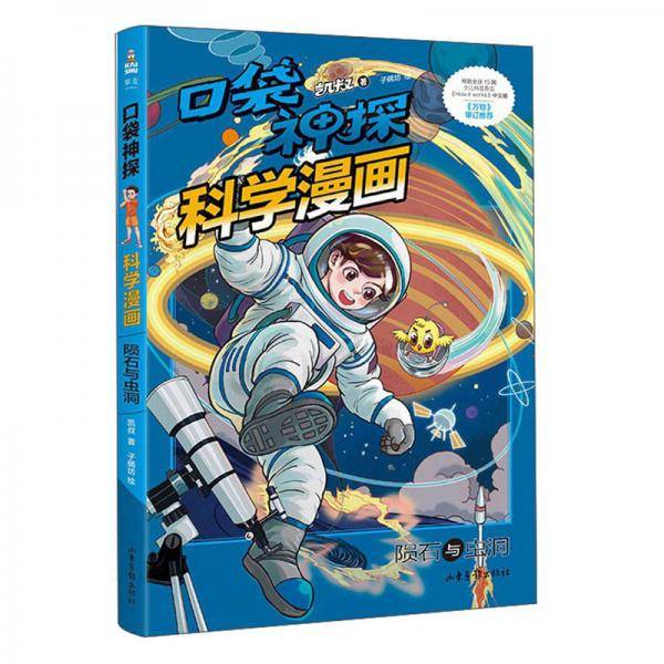 口袋神探科学漫画陨石与虫洞