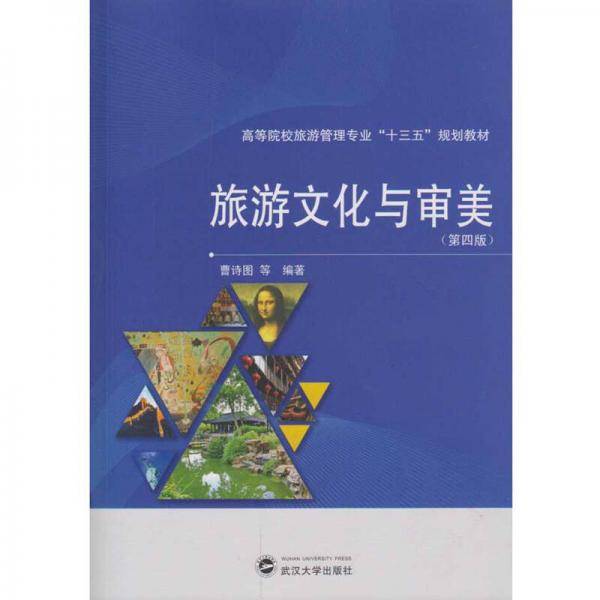 旅游文化与审美（第四版）