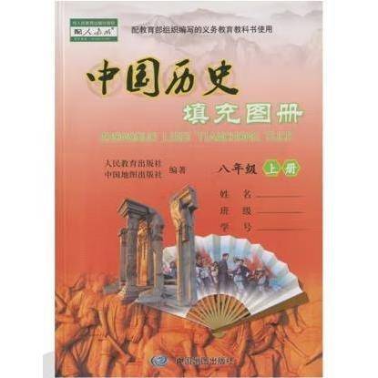 中国历史填充图册八年级上册