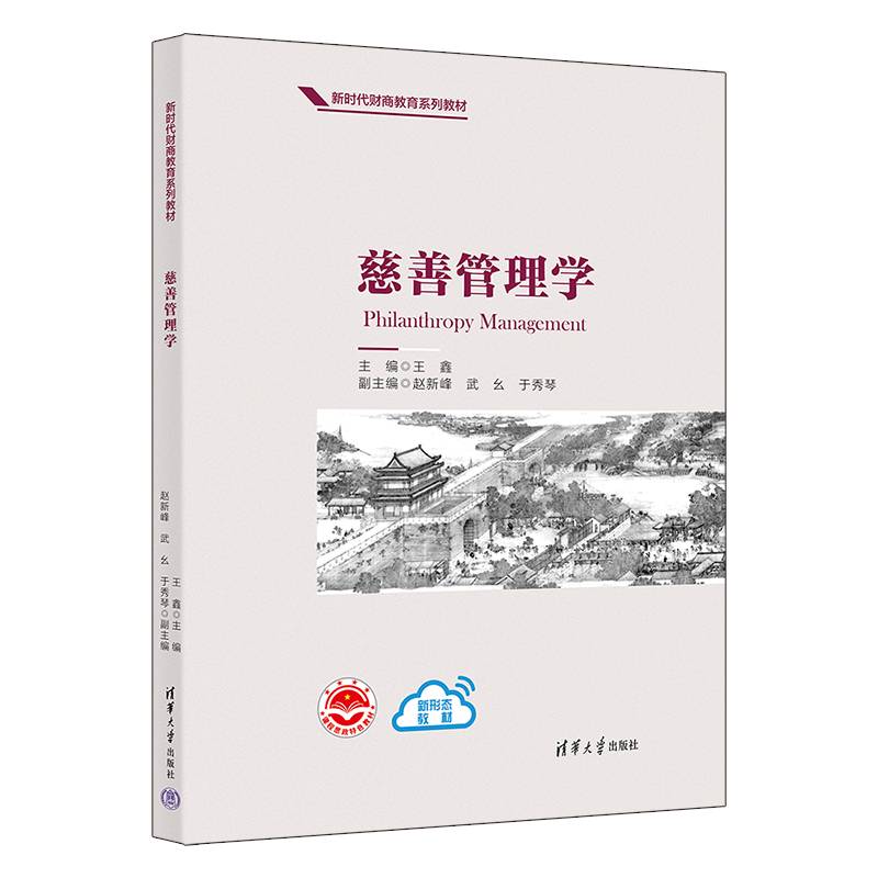 慈善管理学