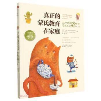 真正的蒙氏教育在家庭：50个经典探索游戏造就孩子认知力