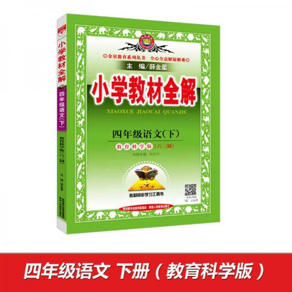 2019春 小学教材全解 四年级语文下 教育科学版 六三制