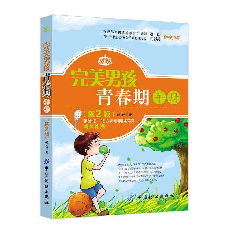 完美男孩青春期手册