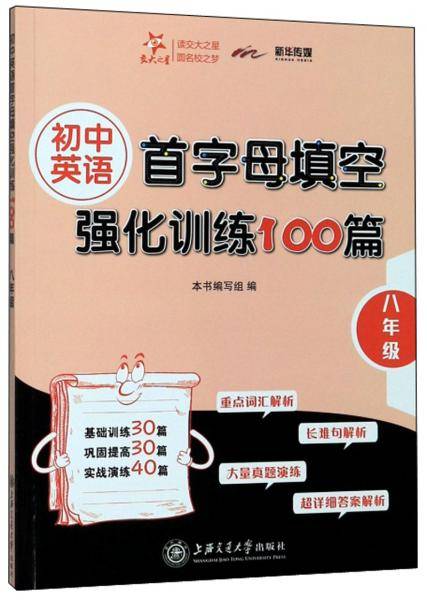 初中英语首字母填空强化训练100篇(八年级)/交大之星