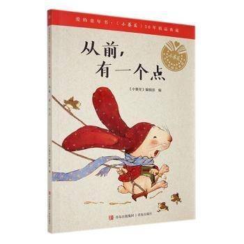 从前,有一个点《小葵花》辑青岛出版社9787573605948
