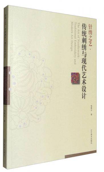 针绣之艺：传统刺绣与现代艺术设计