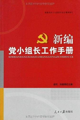 新编党小组长工作手册