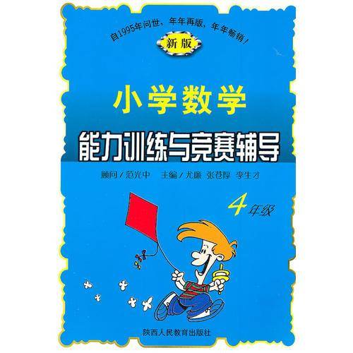 小学数学能力训练与竞赛辅导