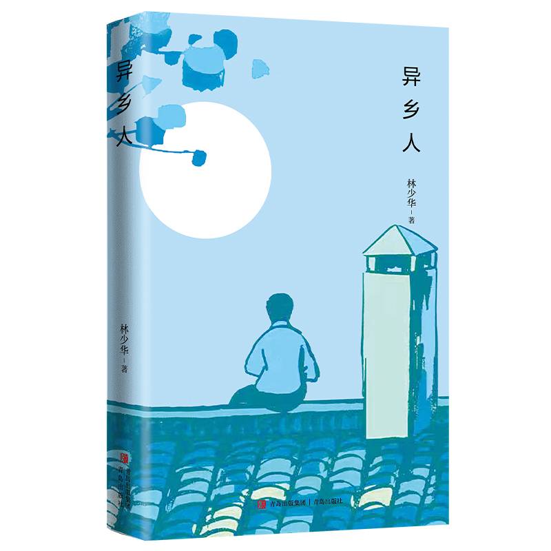 异乡人（文学翻译家林少华的最新散文精选集。）