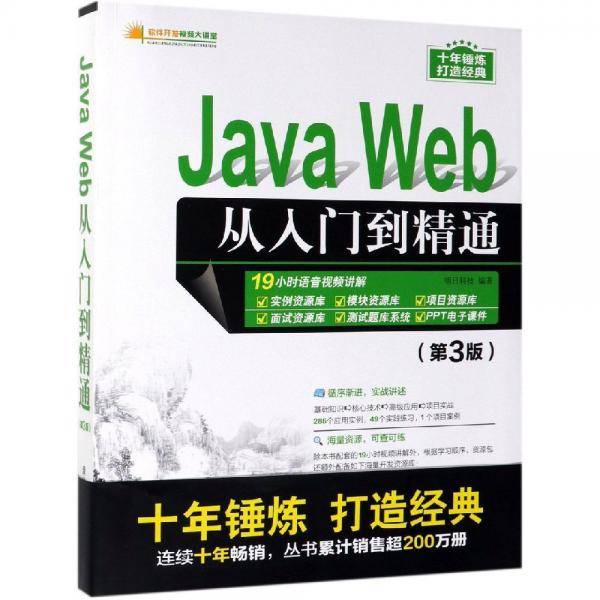 Java Web从入门到精通（第3版）（软件开发视频大讲堂）
