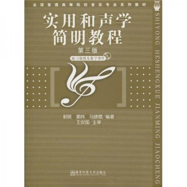 实用和声学简明教程