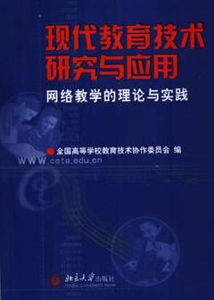 现代教育技术研究与应用-网络教学的理论与实践