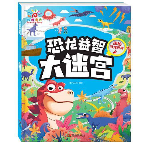 恐龙益智大迷宫·探秘恐龙世界