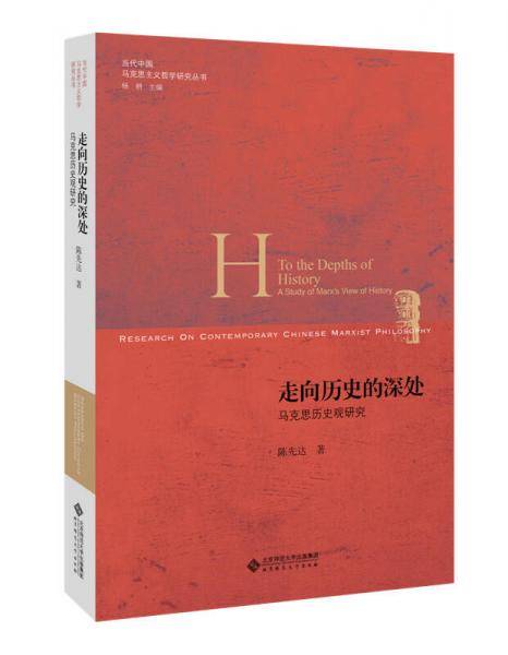 走向历史的深处:马克思的历史观研究