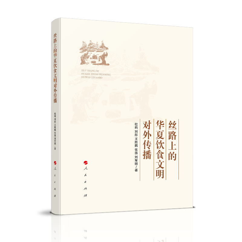 丝路上的华夏饮食文明对外传播
