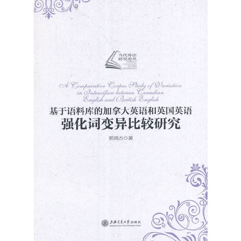 基于语料库的加拿大英语和英国英语强化词变异比较研究