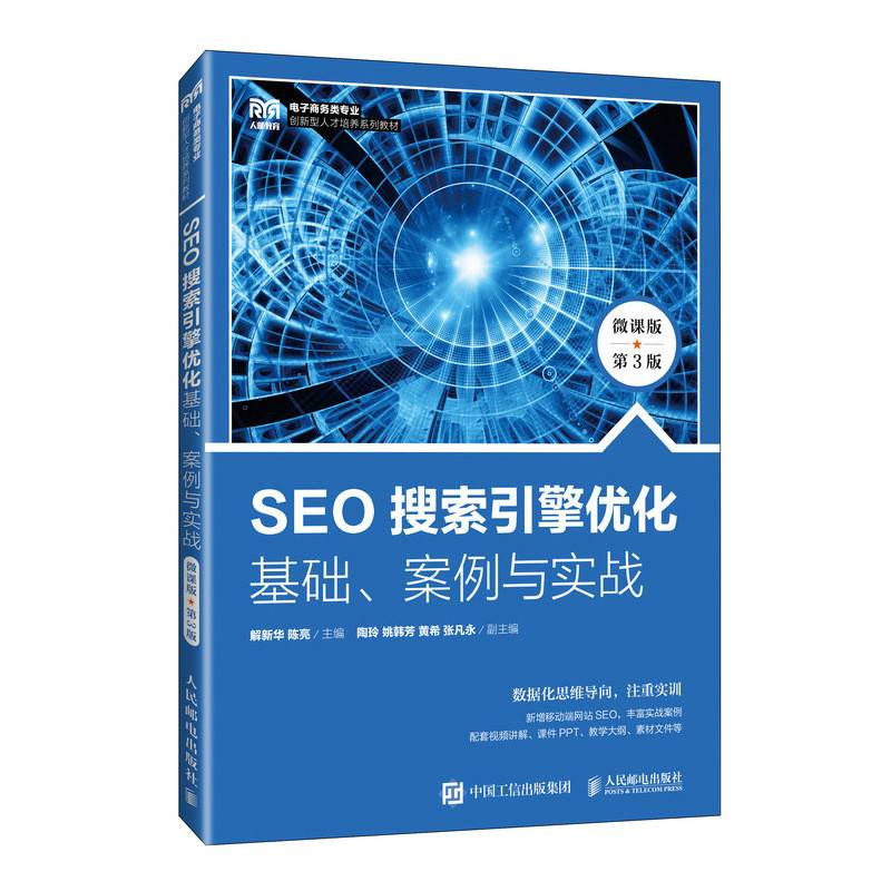SEO搜索引擎优化：基础、案例与实战（微课版 第3版）