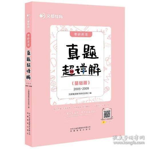 考研英语真题超详解基础版2005 2009