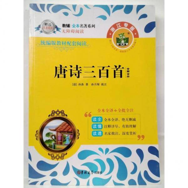 唐诗三百首