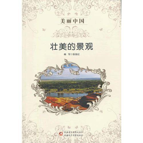 美丽中国 壮美的景观