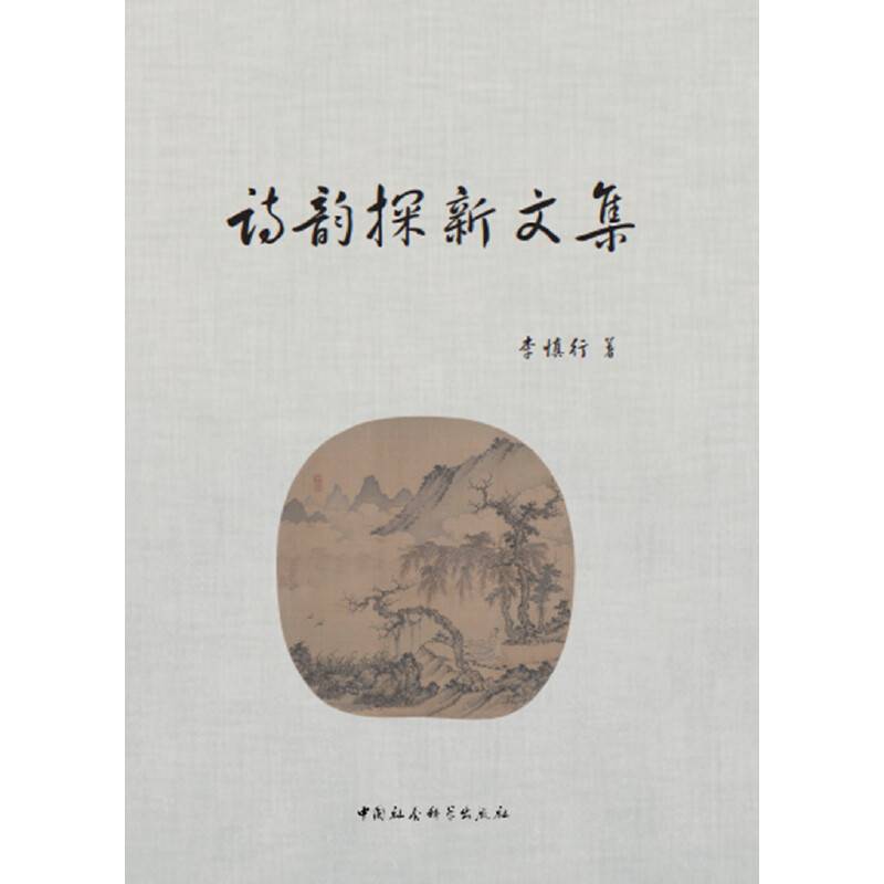 诗韵探新文集