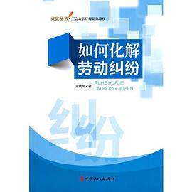 如何化解劳动纠纷