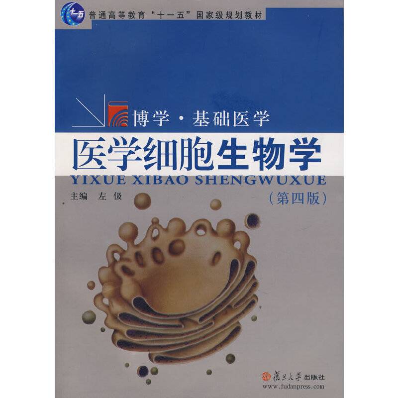 医学细胞生物学