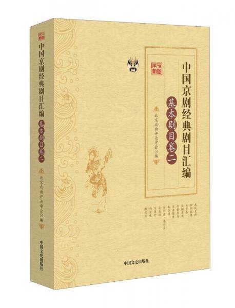 中国京剧经典剧目汇编（基本剧目卷二）
