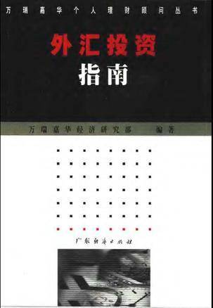 外汇投资指南/万瑞嘉华个人理财顾问丛书