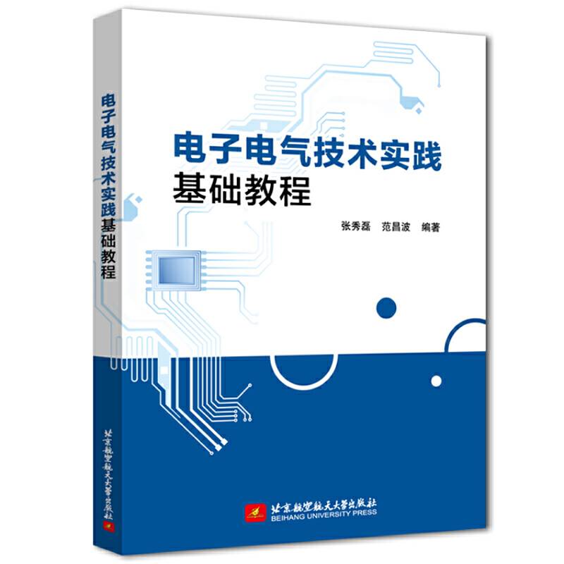 电子电气技术实践基础教程