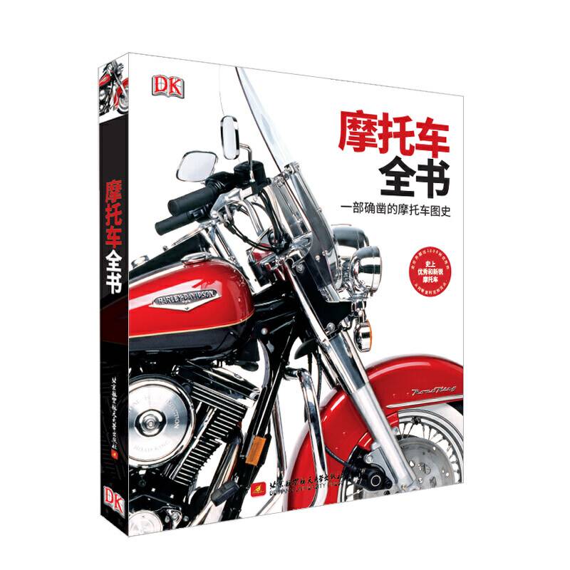 DK摩托车全书――一部确凿的摩托车图史